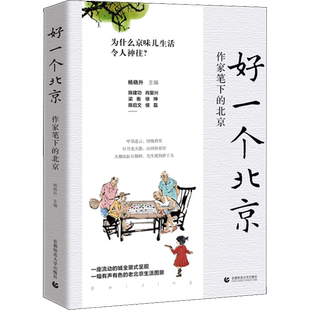 正版包邮】好一个北京 26位文艺作家笔下的3代北京 杨晓升主编 正版书籍小说畅销书 新华书店旗舰店 中国随笔散文畅销书籍文学小说