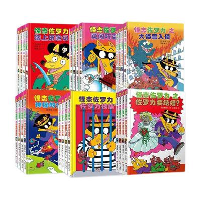 怪杰佐罗力系列全套注音绘本