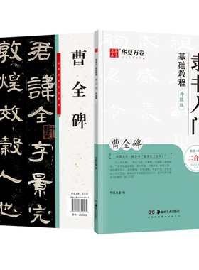 汉隶曹全碑隶书毛笔字帖教程