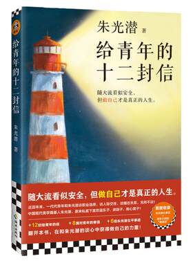 给青年的十二封信 朱光潜 6段朱光潜生平事迹 12封给青年的信 8篇对青年的寄语 现代文学海南出版社 凤凰新华书店旗舰店正版书籍