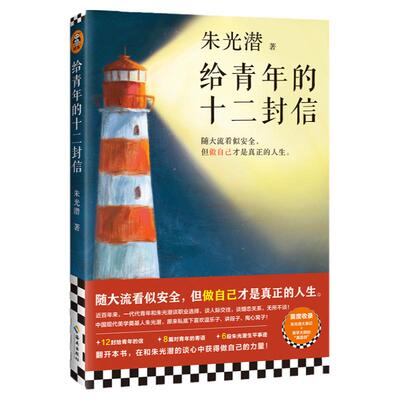 给青年的十二封信 朱光潜 6段朱光潜生平事迹 12封给青年的信 8篇对青年的寄语 现代文学海南出版社 凤凰新华书店旗舰店正版书籍
