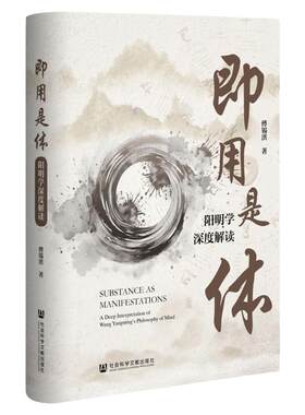 即用是体——阳明学深度解读 傅锡洪 著 社会科学文献出版社 王阳明 心学 程朱理学 知行合一 道学通论
