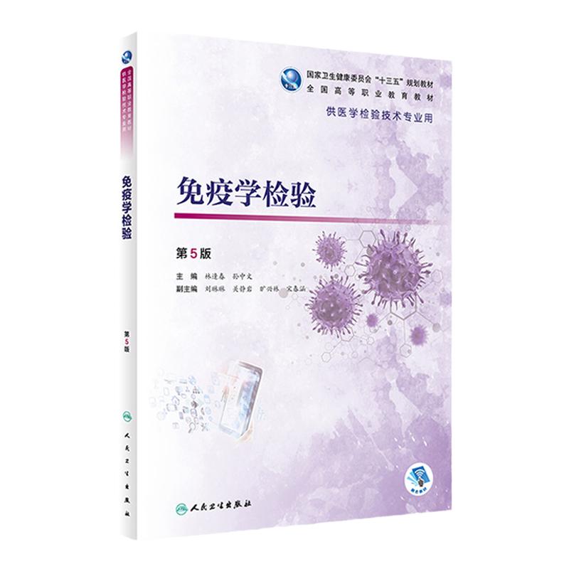 免疫学检验第5版林逢春孙中文人卫高职高专基础生物无机有机分析化学血液输血微生物统计人民卫生出版社医学检验技术专业临床教材
