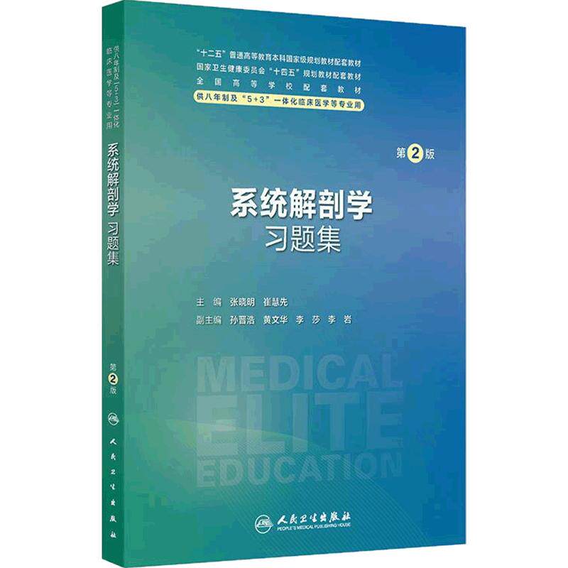 系统解剖学习题集第2版人卫八年制配套教材5+3病理生理生物化学分子妇产科学儿科外科内科学神经十四五临床医学专业人民卫生出版社