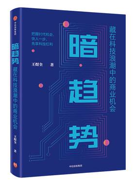 趋趋势藏在科技浪潮中中信出版