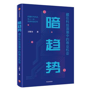 暗趋势 藏在科技浪潮中的商业机会 王煜全 著 ChatGPT AIGC  得到专栏 罗辑思维推荐 中信出版社图书 正版书籍