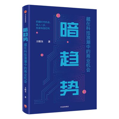 趋趋势藏在科技浪潮中中信出版