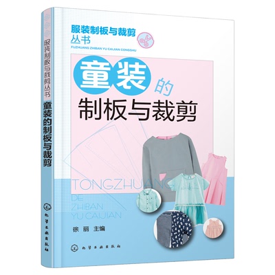 2册 童装的制板与裁剪 童装板样100例 儿童服装技术教程书籍 儿童衣服结构设计纸样设计款式设计 服装设计制作缝制缝纫时装设计书