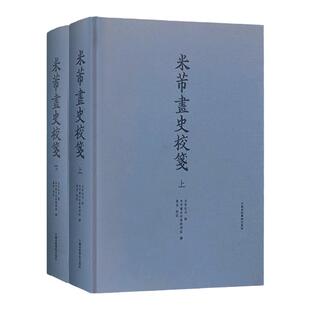 米芾画史校笺日古原宏伸 五代六朝隋唐宋代米芾画史学术研究文献毛笔书法字画临摹素材装裱印章笔墨纸砚之制间或天文声韵服饰之论