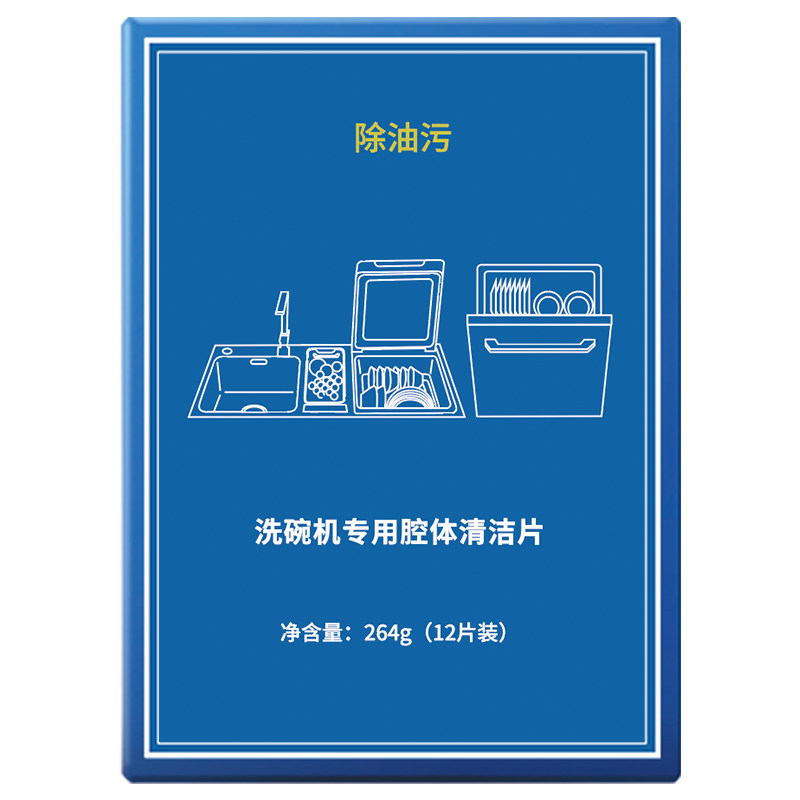方太洗碗机专用去油污清洁片