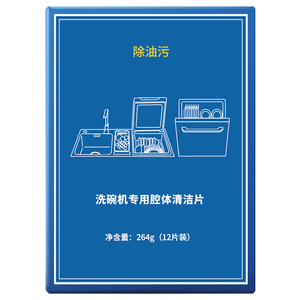 方太洗碗机专用去油污清洁片