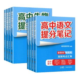 张雪峰2025高中提分笔记新教材新高考语文数学化学生物地理英语历政金榜题名同步知识讲解突破难点培优拔高一二三复习资料全国通用