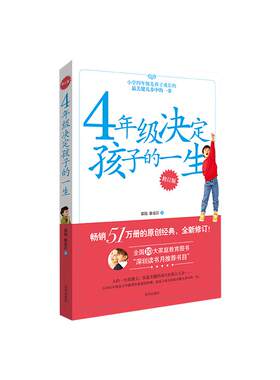 4年级决定孩子的一生育儿书