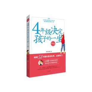 4年级决定孩子的一生 育儿百科书籍父母必读儿童心理学家庭教育帮助孩子终身成长养育男孩女孩正版陪孩子走过小学六年不吼不叫情商