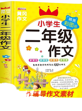 小学生二年级作文精美彩图版