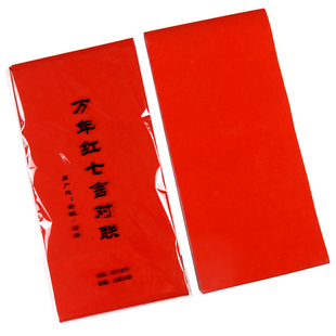 万年红光板素面纯红半生熟对联宣纸空白手写书法春联/福字斗方
