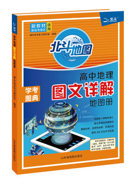 北斗地图高中地理图文详解地图册
