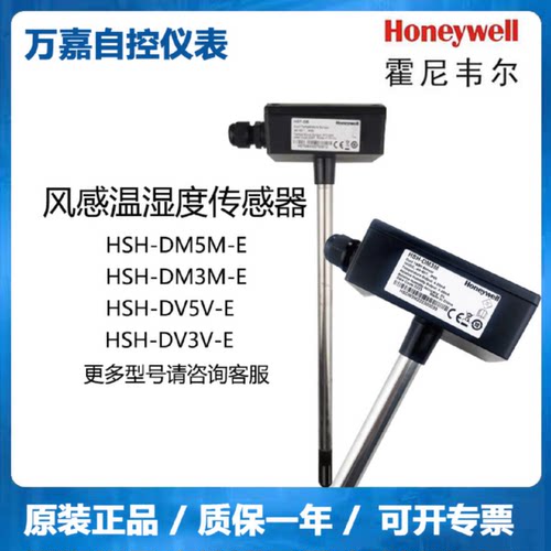 议价霍尼韦尔HSH-DM3M-E DM5M DV3V DV5V风管温度温湿度传感器原