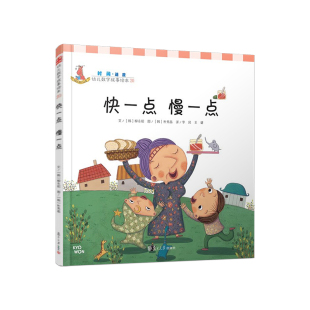快一点，慢一点（时间幼儿数学故事绘本) 李民等译 复旦大学出版社 图书籍 0-3-6岁童书