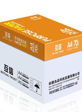 互信70ga4双面打印纸免费开票