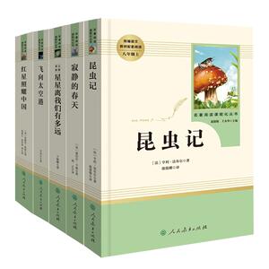 红星照耀中国和昆虫记原著正版八年级上册必读课外书 名著阅读无删减初二中学生人民教育出版社阅读西行漫记下册上册