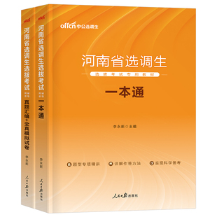 中公2026年河南省选调生考试教材一本通历年真题库模拟试卷行政职业能力测验考公省考普通非定向行测申论26中公教育公务员公考2025