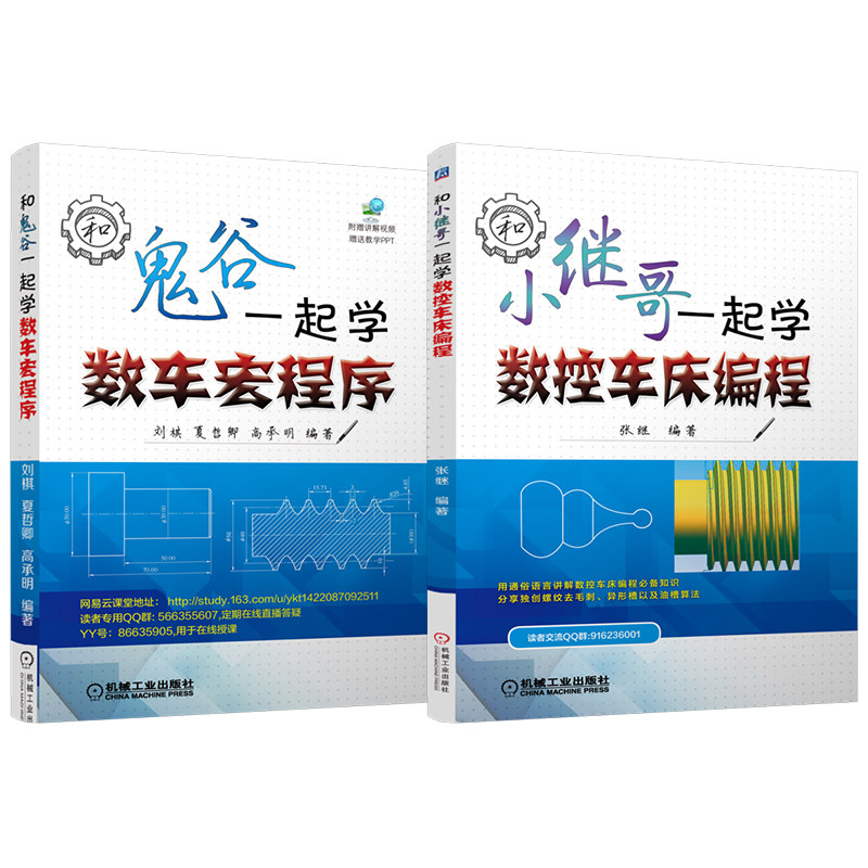 官网套装 数控基础入门系列 小继哥学数控车编程+鬼谷学宏程序 套装共2册 机械工业出版社