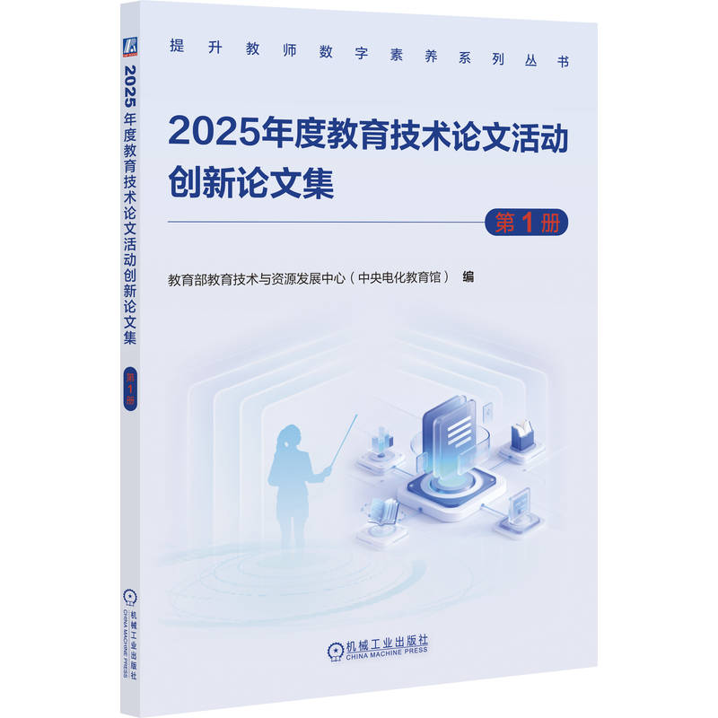 官网正版 2025年度教育技术论文活动创新论文集 第1册 教育部教育技术与资源发展中心  教育技术 智慧教育 中小学 数字化教学