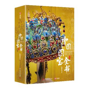 西西弗书店 中国最美国宝全书 贯穿10000年中华文明史1000件传世国宝2000幅博物馆定制彩图600页重磅巨制 经典国宝鉴赏一本全通