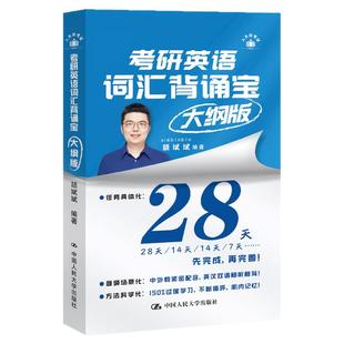 2026颉斌斌考研英语词汇背诵宝28天大纲版5500表闪过英语一英语二历年真题词汇单词书阅读方法论阅读句句讲方法考研英语专用词汇书