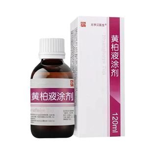 复方黄柏液120ml正品涂剂官方旗舰店皮肤湿敷黄柏祛癣搽剂洗液