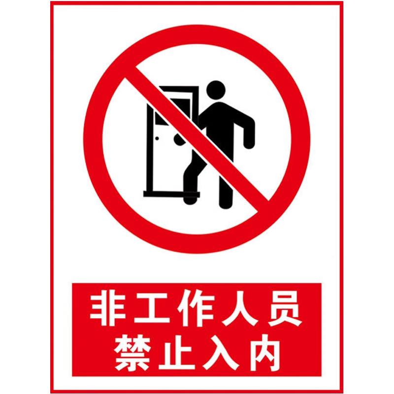 非工作人员禁止入内标识牌贴纸
