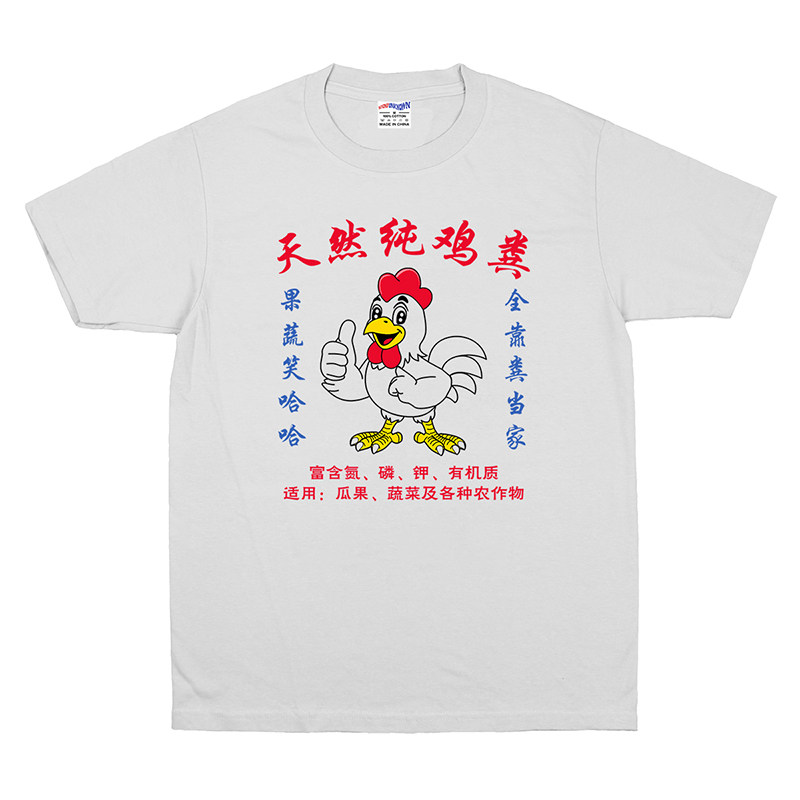 天然纯鸡粪趣味文字印花短袖