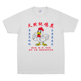 天然纯鸡粪T恤文字沙雕趣味动物土味印花男女同款圆领宽松潮人T恤