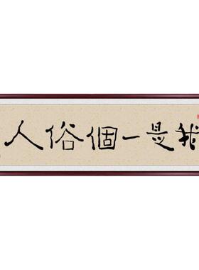 我是一个俗人卧室书房字画挂画