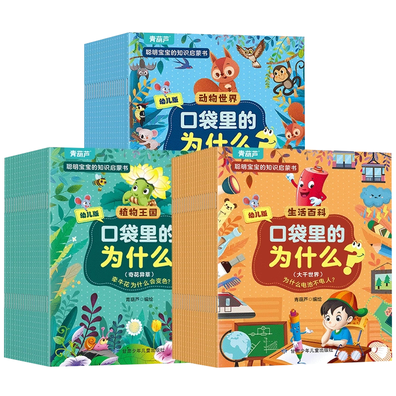 【全套60册】口袋里的为什么彩图绘本注音版全60册 口袋里的为什么幼儿图画书 3-6-8岁低幼儿童科普百科全书