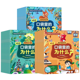 十万个为什么共20册彩图绘本注音版 口袋里的为什么幼儿图画书 3-6-8岁低幼儿童科普百科全书