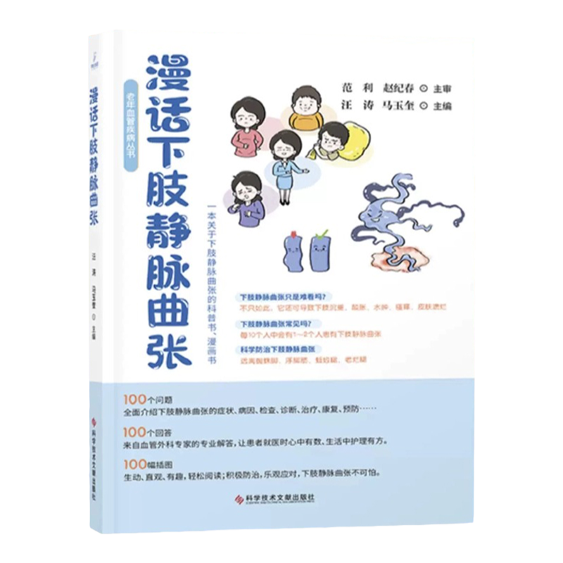 全新正版 漫话下肢静脉曲张 汪涛马玉奎 下肢静脉曲张防治普及读物 医学科普书籍 科学技术文献出版社