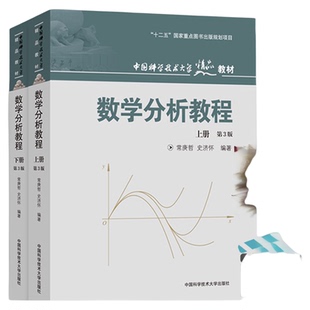 新印次 正版包邮 数学分析教程上下册第三版3版全套装2册常庚哲史济怀中科院中科大考研参考用书赠送视频参考中科大出版社基础教材