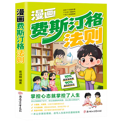 【抖音同款】漫画费斯汀格法则 官方正版 情绪管理培养孩子社交沟通能力掌握人生主动权 正确引导孩子拿捏认知失调遇事不慌不急躁