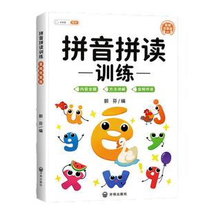 拼音拼读训练一年级二年级读物幼小衔接一日一练初学者专项强化练习册学习幼儿园儿童汉语教材启蒙书幼儿学前每日一练小能手