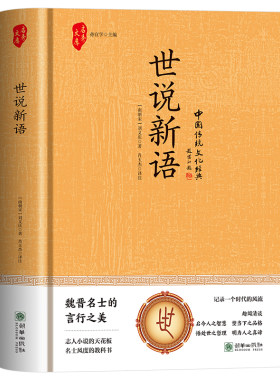 精装】世说新语原著正版原文注释