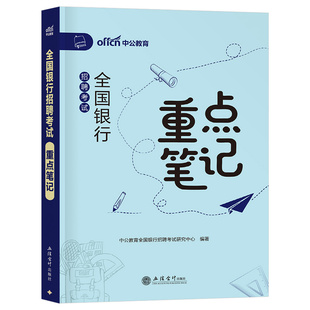 中公2026年全国银行招聘考试重点笔记历年真题库模拟试卷26笔试资料农业建设工商中国人民邮政储蓄春招秋招校招农行工行建行邮储书