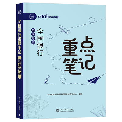 中公2026年全国银行招聘考试重点笔记历年真题库模拟试卷26笔试资料农业建设工商中国人民邮政储蓄春招秋招校招农行工行建行邮储书