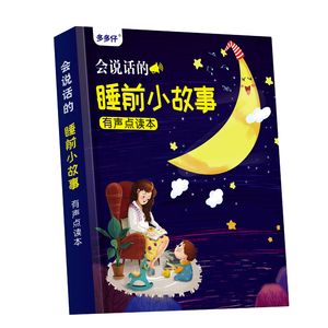 睡前小故事启蒙点读宝宝发声玩具