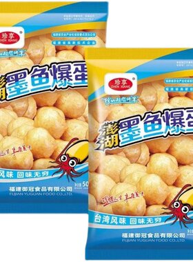 珍享墨鱼爆蛋鱼籽海苔爆蛋墨鱼丸