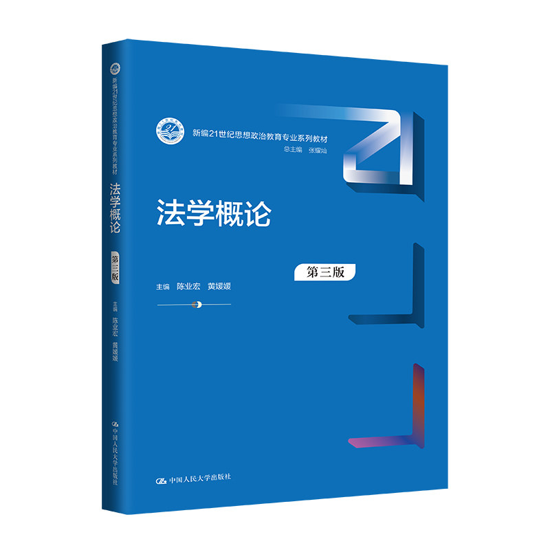 法学概论第三版21世纪思想政治