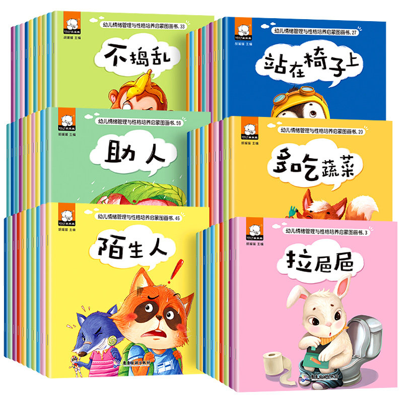 儿童情绪管理与性格培养绘本