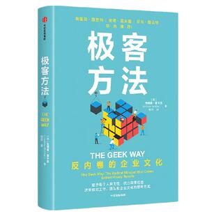 极客方法 反内卷的企业文化 安德鲁 麦卡菲著 职场 科学+主人翁意识+速度+开放性 中信出版社图书 正版