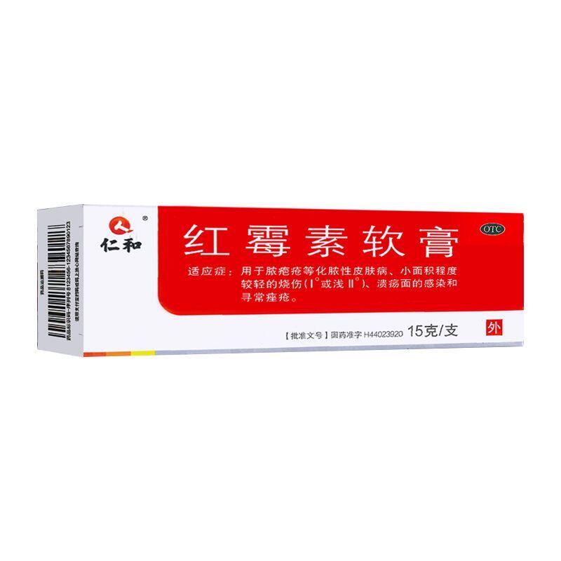 仁和红霉素软膏药15g脓疱疮皮肤烧伤溃疡感染痤疮皮肤病乳膏药品